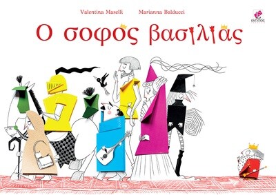 Ο σοφός βασιλιάς / Valentina Maselli-Marianna Balducci