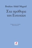 Στα πρόθυρα της ευτυχίας / Ibrahim Abdel Meguid
Τον Μάιο από τις εκδόσεις Εντύποις