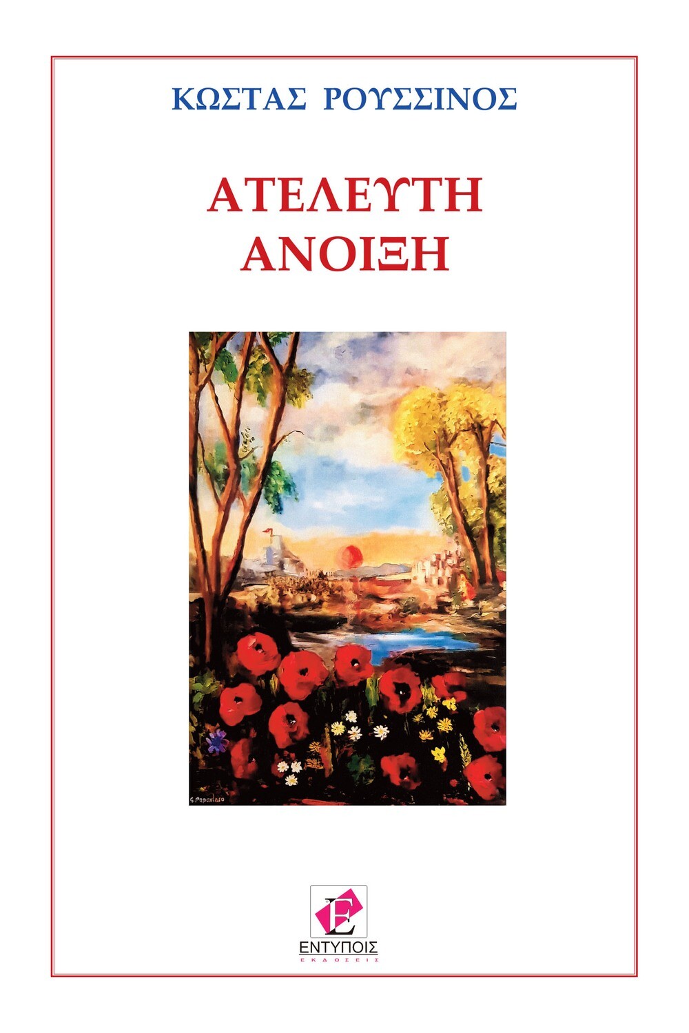 ΑΤΕΛΕΥΤΗ ΑΝΟΙΞΗ
