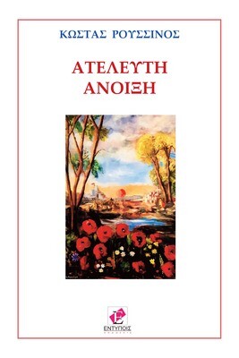 ΑΤΕΛΕΥΤΗ ΑΝΟΙΞΗ