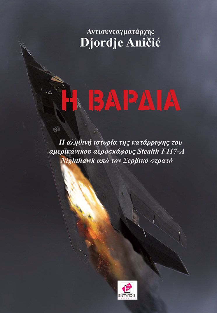 Η Βάρδια / H αληθινή ιστορία της κατάρριψης του αμερικάνικου αεροσκάφους Stealth F117-A Nighthawk από τον Σερβικό στρατό