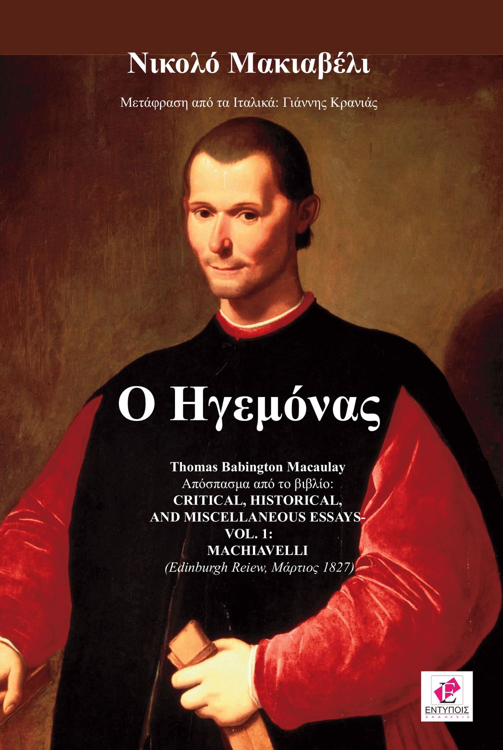 Ο Ηγεμόνας / Νικολό Μακιαβέλι