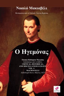 Ο Ηγεμόνας / Νικολό Μακιαβέλι
