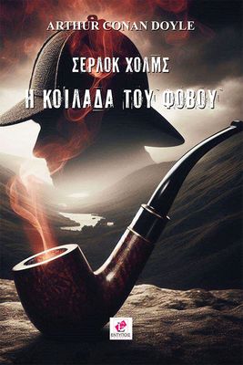 Η ΚΟΙΛΑΔΑ ΤΟΥ ΦΟΒΟΥ /  ΚΟΝΑΝ-ΝΤΟΙΛ ΑΡΘΟΥΡ