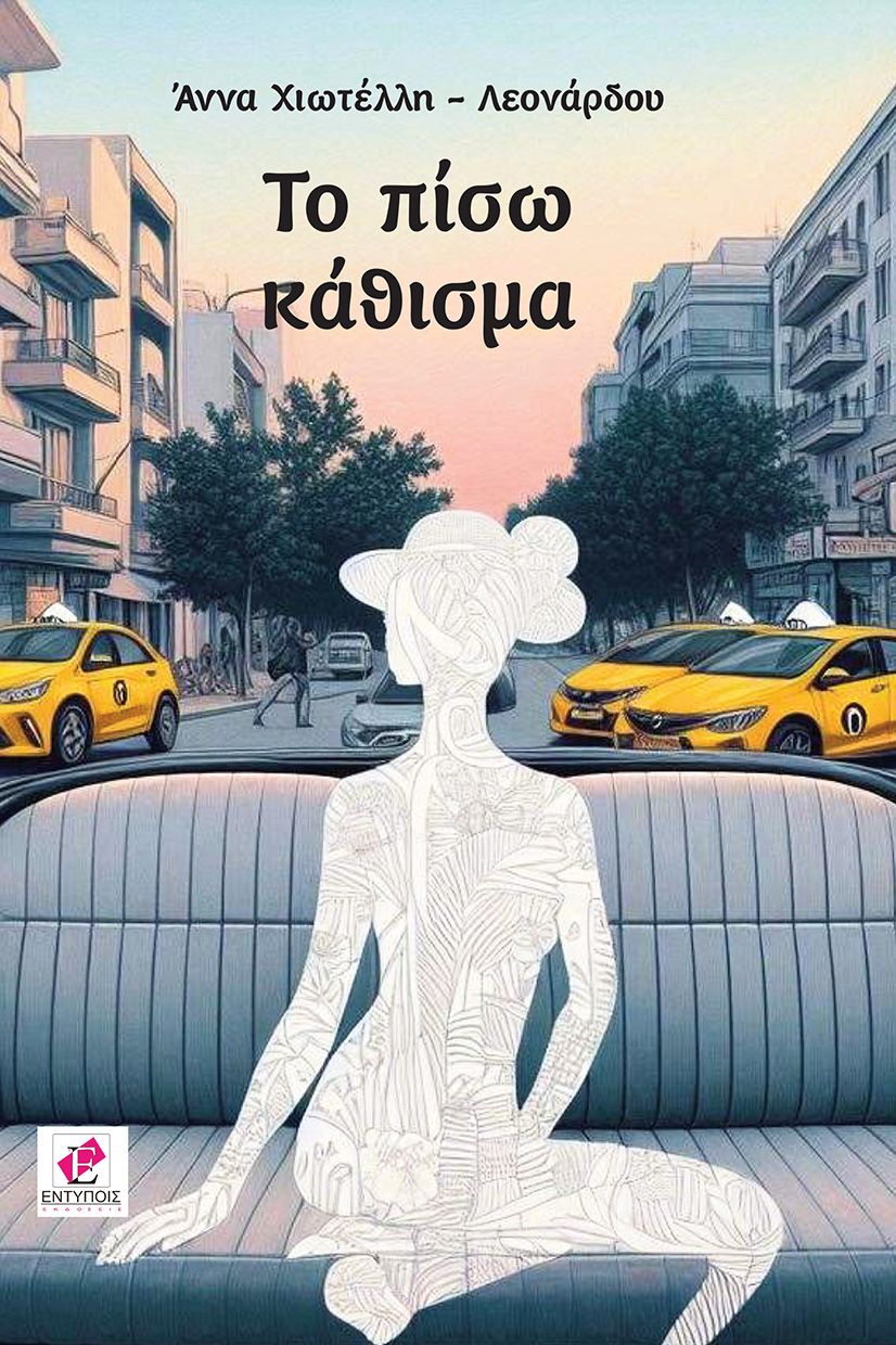 ΤΟ ΠΙΣΩ ΚΑΘΙΣΜΑ / ΑΝΝΑ ΧΙΩΤΕΛΛΗ ΛΕΟΝΑΡΔΟΥ