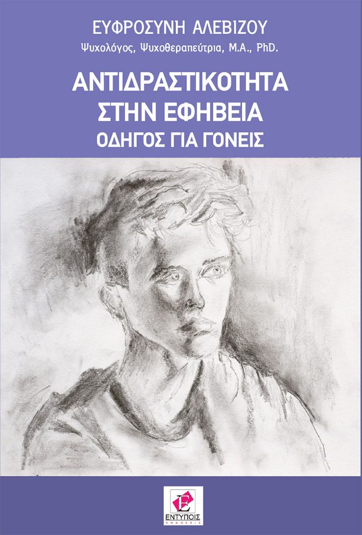 Αντιδραστικότητα στην εφηβεία - Οδηγός για γονείς / Ευφροσύνη Αλεβίζου