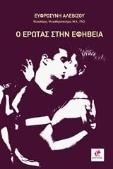 Ο Έρωτας στην εφηβεία / Ευφροσύνη Αλεβίζου