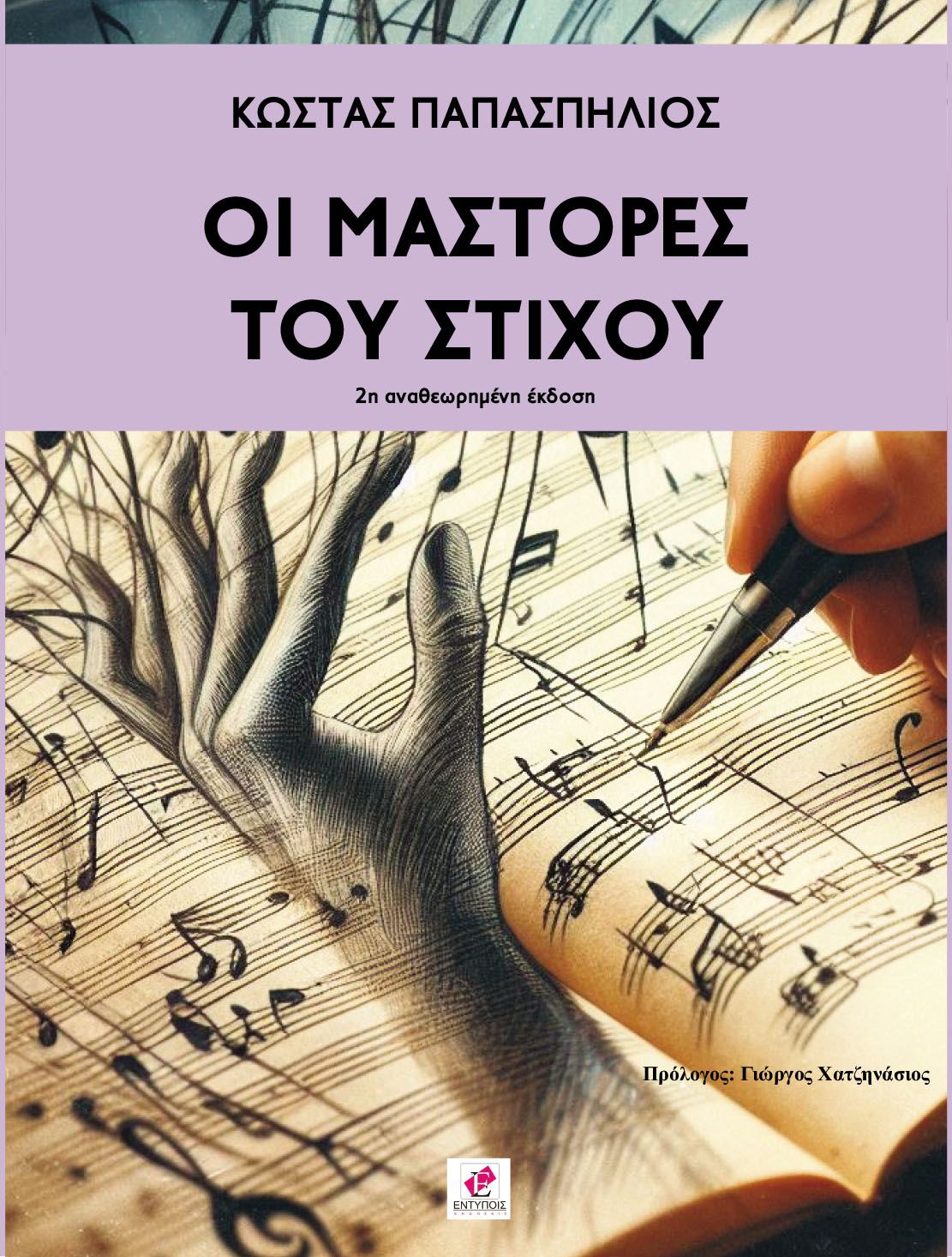 ΟΙ ΜΑΣΤΟΡΕΣ ΤΟΥ ΣΤΙΧΟΥ / ΚΩΣΤΑΣ ΠΑΠΑΣΠΗΛΙΟΣ