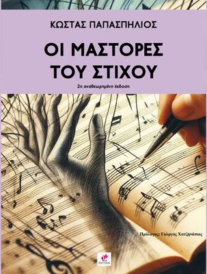 ΟΙ ΜΑΣΤΟΡΕΣ ΤΟΥ ΣΤΙΧΟΥ / ΚΩΣΤΑΣ ΠΑΠΑΣΠΗΛΙΟΣ