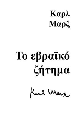 Το Εβραϊκό ζήτημα / Κάρλ Μάρξ