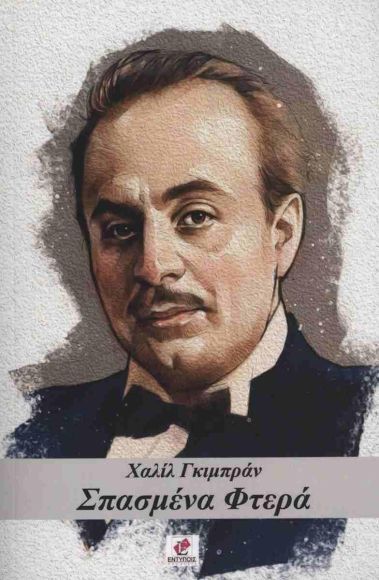 ΣΠΑΣΜΕΝΑ ΦΤΕΡΑ / ΧΑΛΙΛ ΓΚΙΜΠΡΑΝ