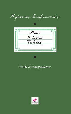 ΑΝΩ ΚΑΤΩ ΤΕΛΕΙΑ / ΧΡΙΣΤΟΣ ΣΑΜΑΝΤΑΣ