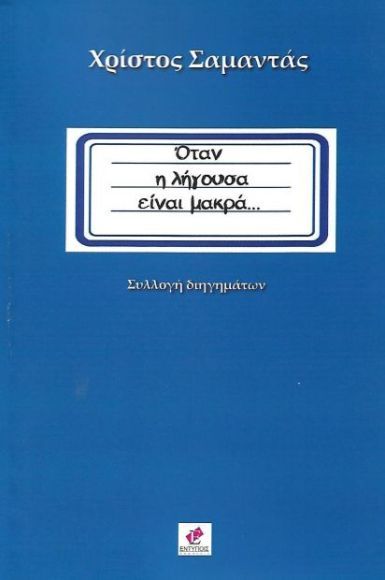 ΟΤΑΝ Η ΛΗΓΟΥΣΑ ΕΙΝΑΙ ΜΑΚΡΑ...
