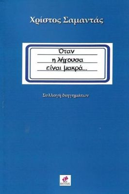 ΟΤΑΝ Η ΛΗΓΟΥΣΑ ΕΙΝΑΙ ΜΑΚΡΑ...