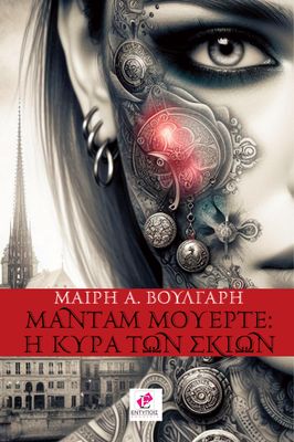 ΜΑΝΤΑΜ ΜΟΥΕΡΤΕ: Η ΚΥΡΑ ΤΩΝ ΣΚΙΩΝ / ΜΑΙΡΗ Α. ΒΟΥΛΓΑΡΗ