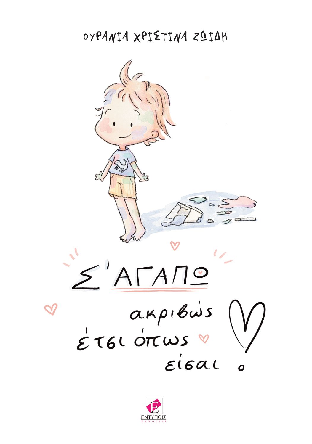 Σ&#39; ΑΓΑΠΩ ακριβώς έτσι όπως είσαι! / Ουρανία Χριστίνα ΖΩΙΔΗ
