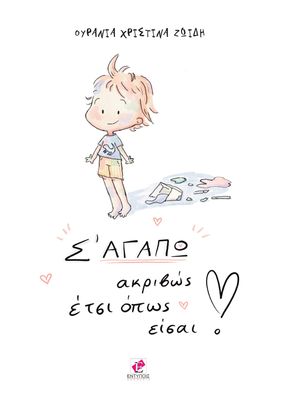 Σ&#39; ΑΓΑΠΩ ακριβώς έτσι όπως είσαι! / Ουρανία Χριστίνα ΖΩΙΔΗ