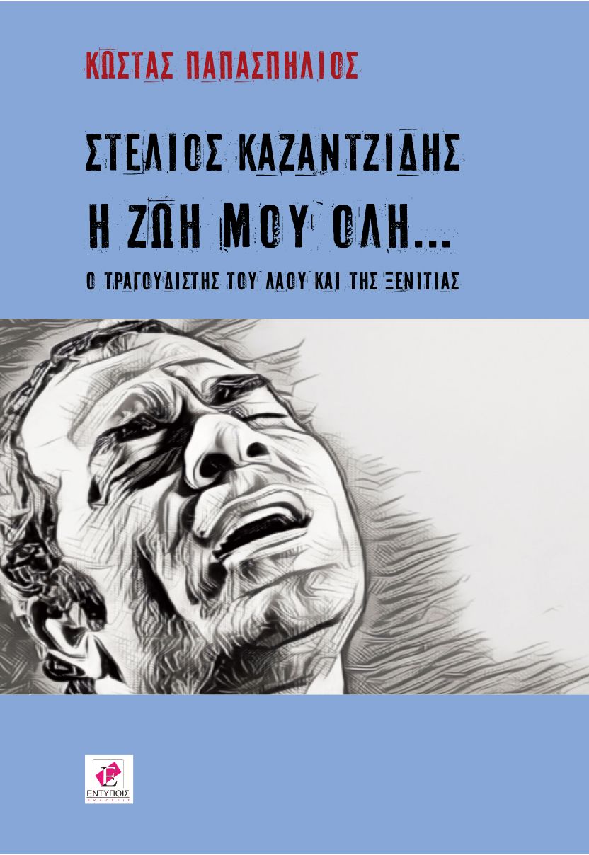 ΝΙΚΟΣ ΚΑΖΑΝΤΖΙΔΗΣ, Η Ζωή μου όλη. Ο τραγουδιστής του λαού και της ξενιτιάς. / ΚΩΣΤΑΣ ΠΑΠΑΣΠΗΛΙΟΣ