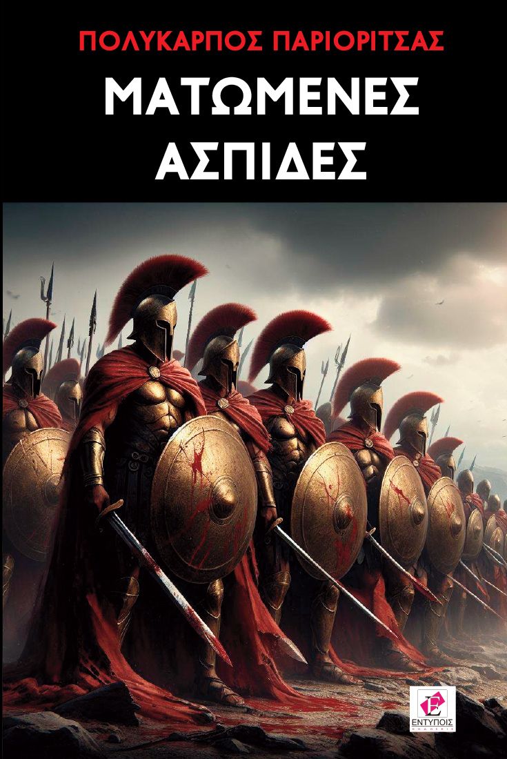 Ματωμένες Ασπίδες / Πολύκαρπος Παριορίτσας