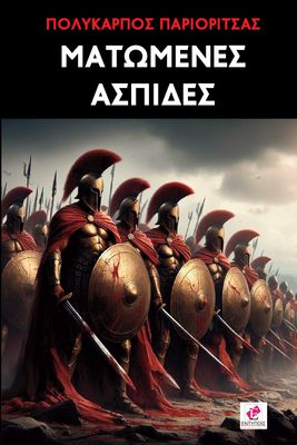 Ματωμένες Ασπίδες / Πολύκαρπος Παριορίτσας