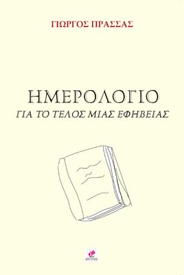 Ημερολόγιο για το τέλος μιας εφηβείας / Γιώργος Πρασσάς
