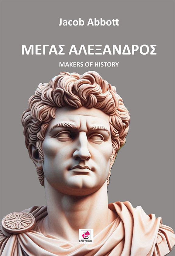Μέγας Αλέξανδρος / Jacob Abbott