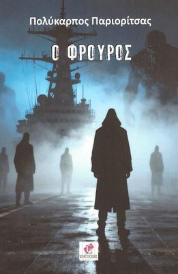 Ο Φρουρός / Πολύκαρπος Παριορίτσας