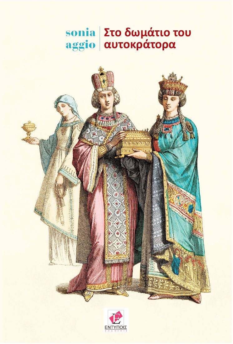 Στο δωμάτιο του Αυτοκράτορα / Sonia Aggio