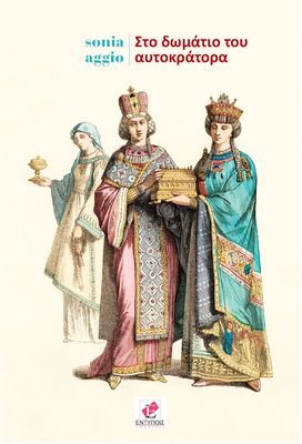 Στο δωμάτιο του αυτοκράτορα / Sonia Aggio