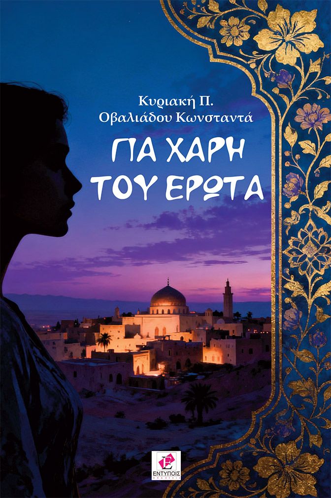 Για χάρη του έρωτα / Κυριακή Π. Οβαλιάδου Κωνσταντά