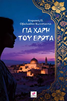 Για χάρη του έρωτα / Κυριακή Π. Οβαλιάδου Κωνσταντά