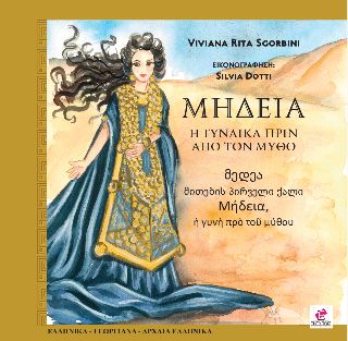 Μήδεια, Η γυναίκα πριν από τον μύθο / Dotti, Silvia (Εικονογράφηση) || Sgorbini, Viviana (Συγγραφέας)