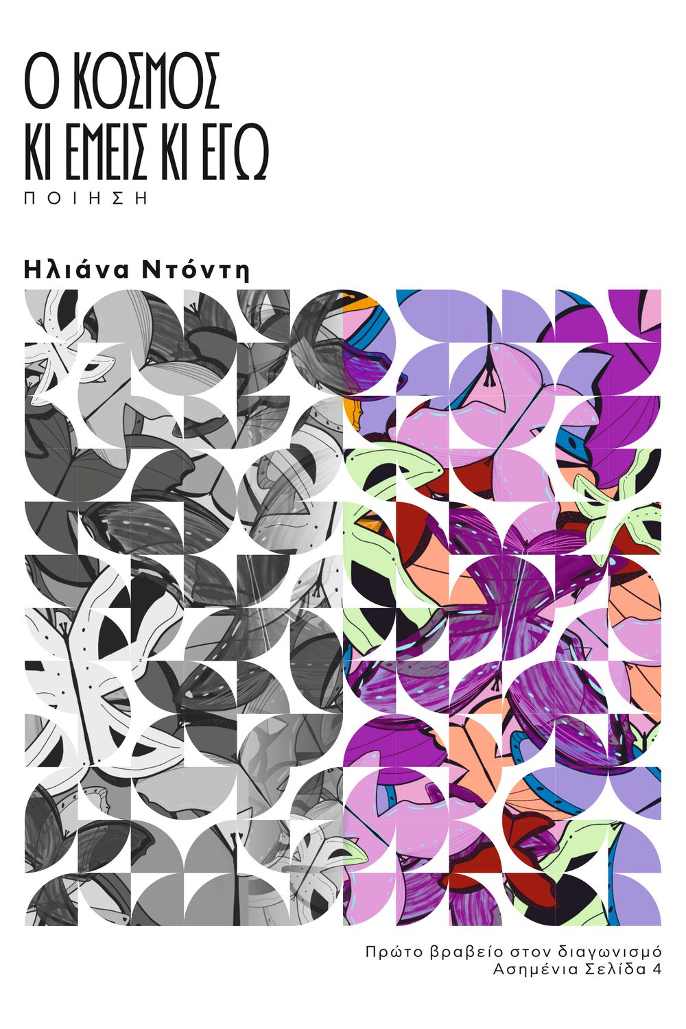 Ο Κόσμος κι Εμείς κι Εγώ / Ηλιάνα Ντόντη