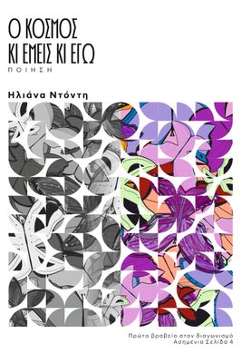 Ο Κόσμος κι Εμείς κι Εγώ / Ηλιάνα Ντόντη