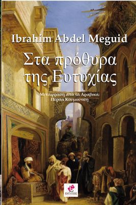 Στα πρόθυρα της ευτυχίας / Ibrahim Abdel Meguid