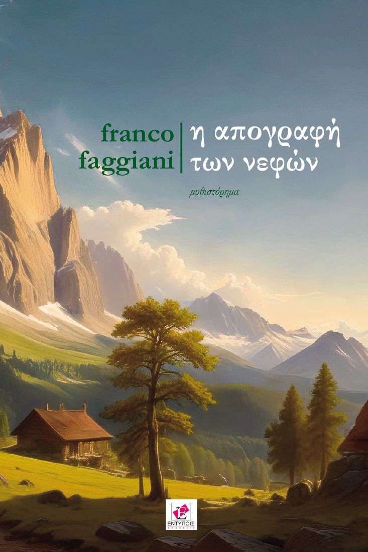 Η απογραφή των νεφών - Franco Faggiani - ΜΑΡΤΙΟΣ 2026
