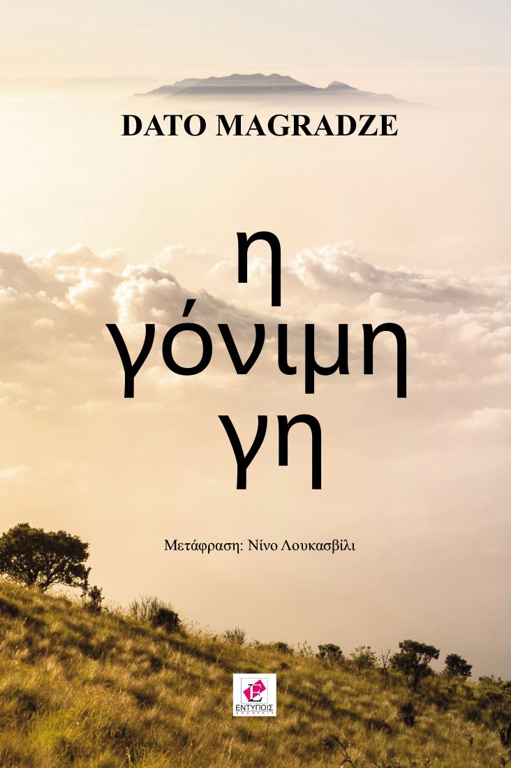 Η γόνιμη γη - DATO MAGRADZE - ΜΑΡΤΙΟΣ 2026