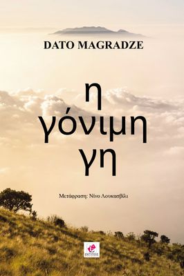 Η γόνιμη γη - DATO MAGRADZE - ΜΑΡΤΙΟΣ 2026