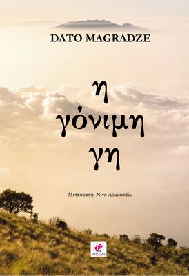 Η γόνιμη γη - DATO MAGRADZE - ΜΑΡΤΙΟΣ 2026