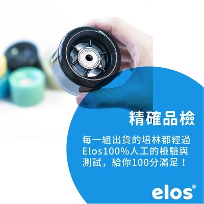 Elos精選培林組