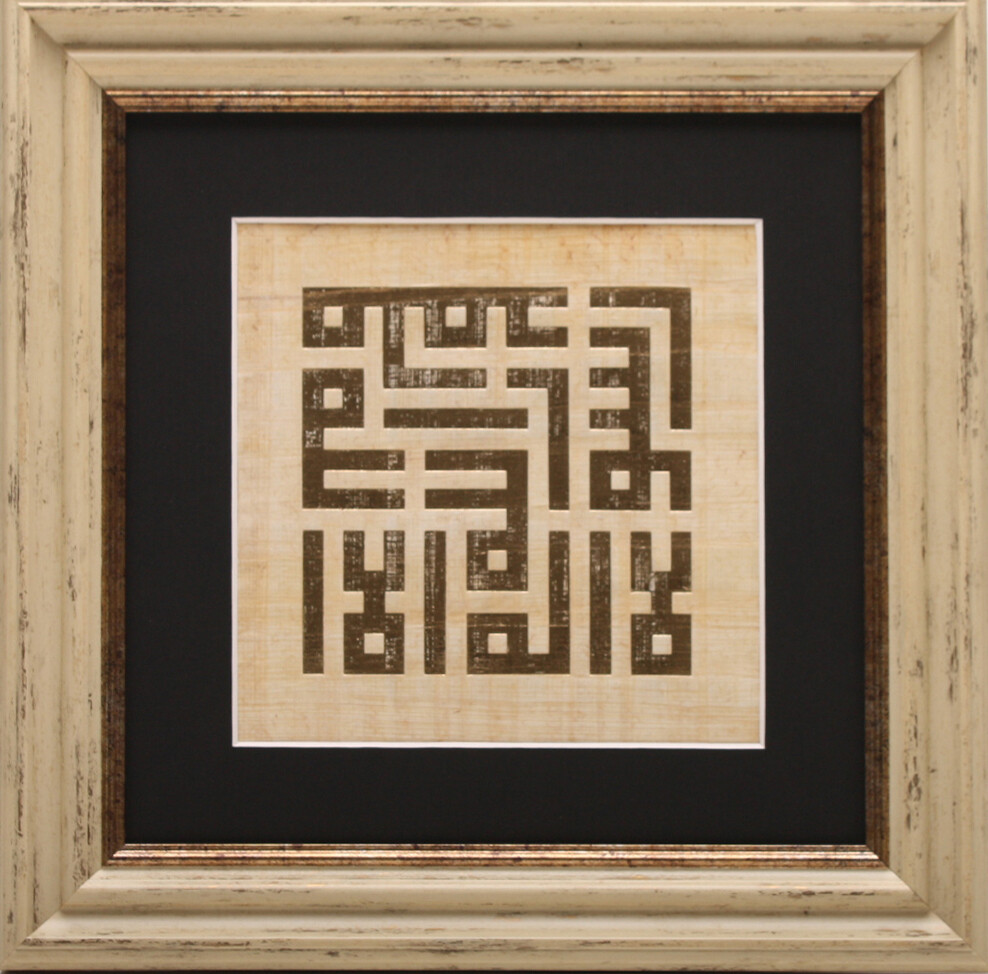 Gold Shahada in Kufic Design on Egyptian Papyrus Cream Frame
