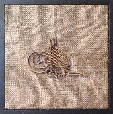 Bismillah Tughra Natural Jute Traditional Design Laser Cut in a Brown Frame