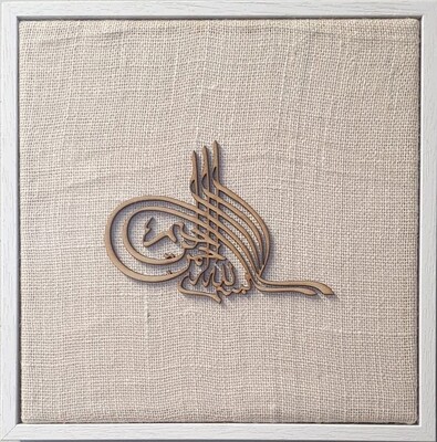 Bismillah Tughra Natural Jute Traditional Design Laser Cut in a White Frame