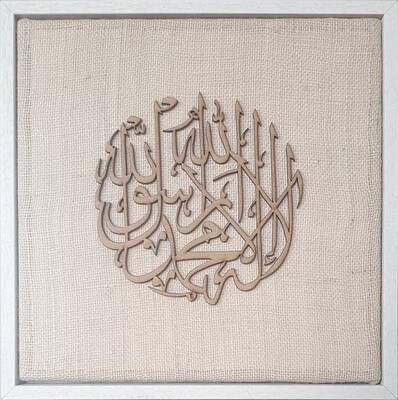 Shahada (Kalima) Natural Jute Laser Cut Design in a White frame