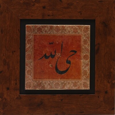 Allah the Everlasting (Allah Hayun) in Terracotta Design Stone Art Walnut Brown Gloss Frame