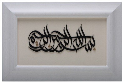 Bismillah 3D Black Sunbuli Calligraphy Design in White Curved Frame