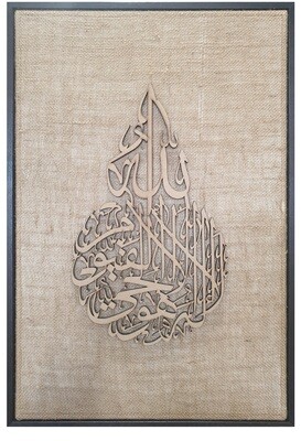 Ayat Ul Kursi (Throne Verse) Natural Jute Geometric Design Laser Cut in Brown Frame