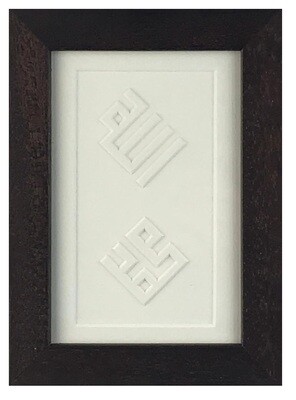 Allah &amp; Mohammed Kufic Bas Relief Design Brown Box Frame