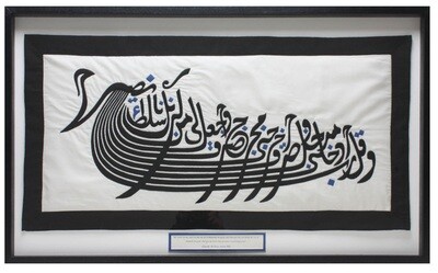 The Vessel of Sincerity Hand-Stitched Appliqué Mount Black Museum Frame - with verse translation