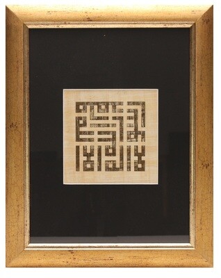 Gold Shahada in Kufic Design on Egyptian Papyrus Antiqued Gold Frame